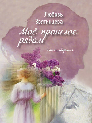 cover image of Моё прошлое рядом